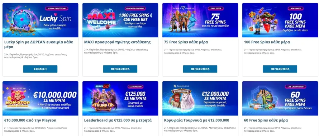 Ειδικές προσφορές και μπόνους