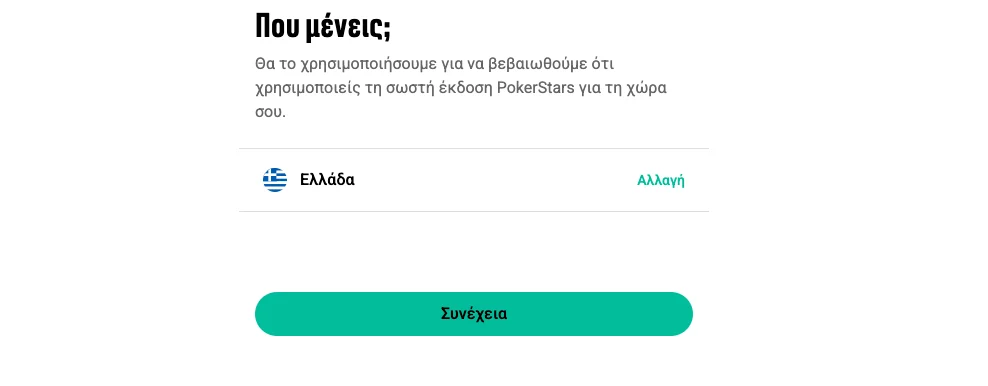 Φόρμα εγγραφής PokerStars - Απλή και γρήγορη διαδικασία δημιουργίας λογαριασμού

