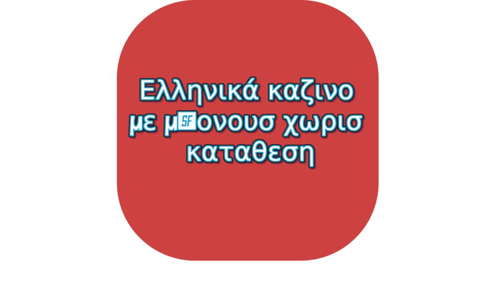 Ελληνικά καζίνο με μπόνους μίας κατάθεσης