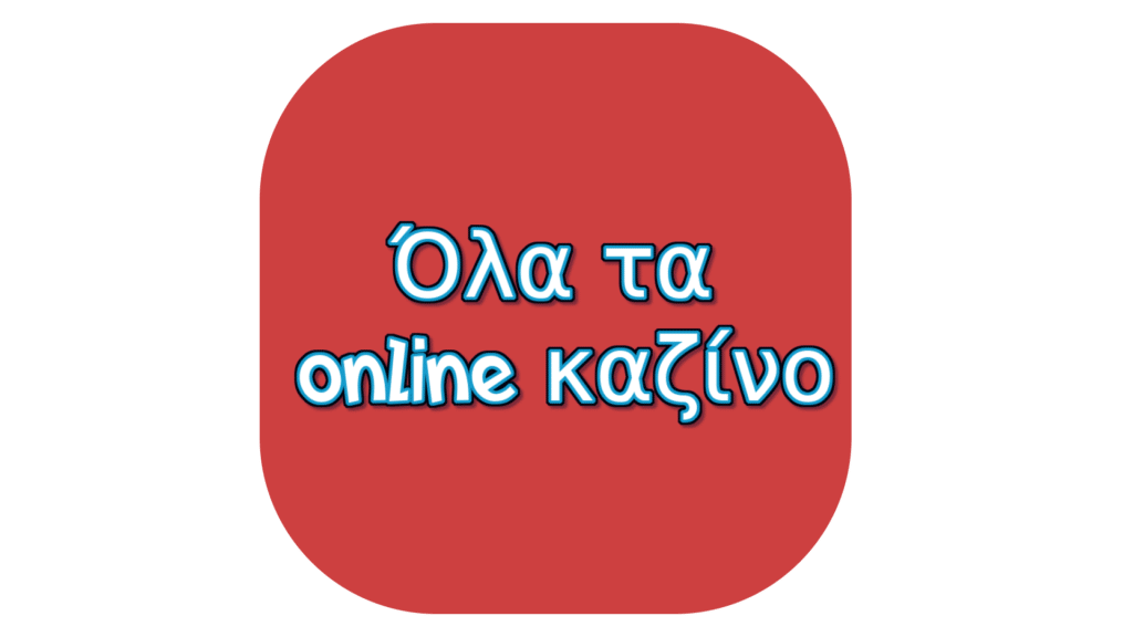 Όλα τα online casino