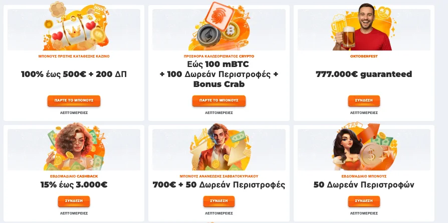 Σελίδα με τις προσφορές και μπόνους του Betriot Casino.