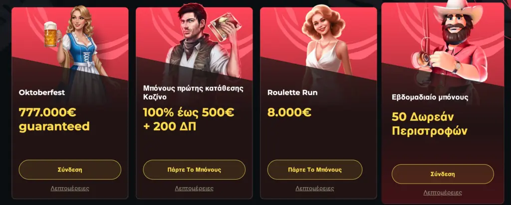 Οι πιο κερδοφόρες προσφορές και μπόνους για τους παίκτες του Boomerang Casino.