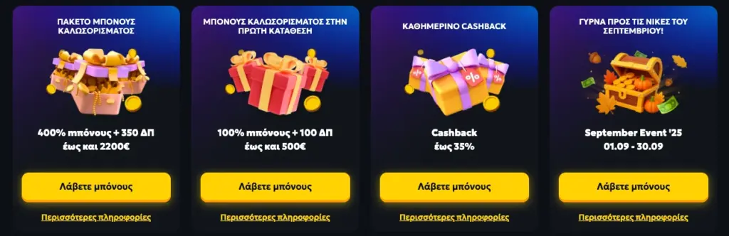 Ειδικές προσφορές και μπόνους καζίνο