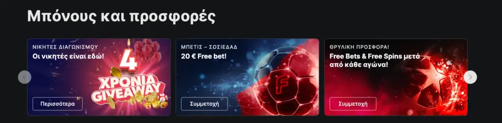 Εκclusiva μπόνους και προσφορές στο Fonbet.