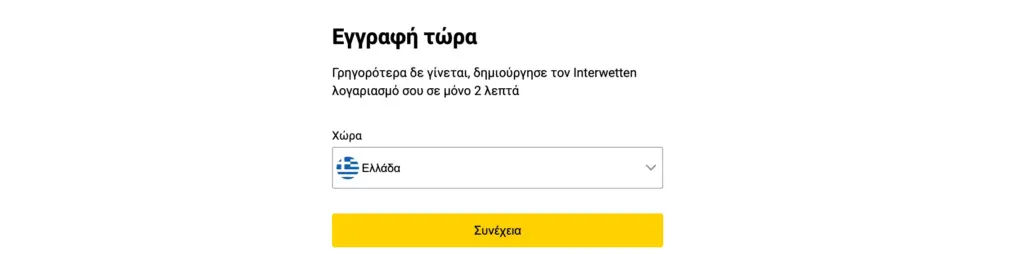 Διαδικασία εγγραφής και δημιουργίας λογαριασμού στο Interwetten