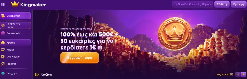 Αρχική οθόνη Kingmaker Casino - Ελκυστική διεπαφή με άμεση πρόσβαση σε όλα τα παιχνίδια και προσφορές