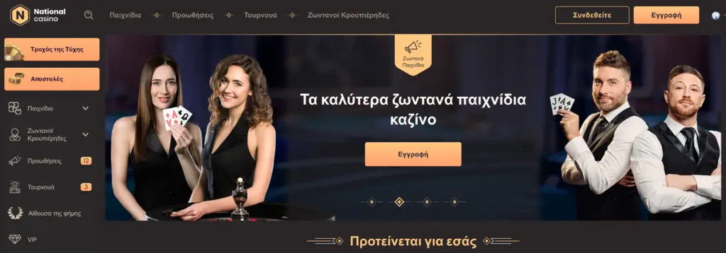 Αρχική σελίδα του National Casino με προωθητικές εικόνες και εύκολη πλοήγηση