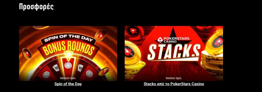 Προσφορές PokerStars - Stars Rewards πρόγραμμα, δωρεάν περιστροφές χωρίς stake και exclusive tournaments