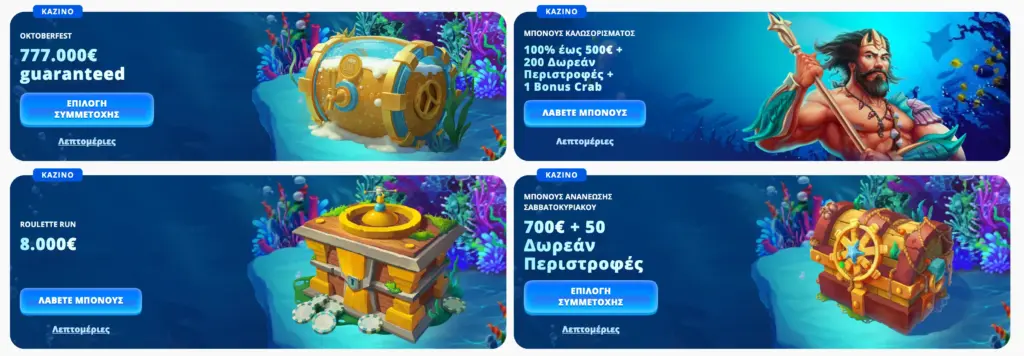 Προσφορές και μπόνους για νέους και πιστούς παίκτες στο Posido Casino