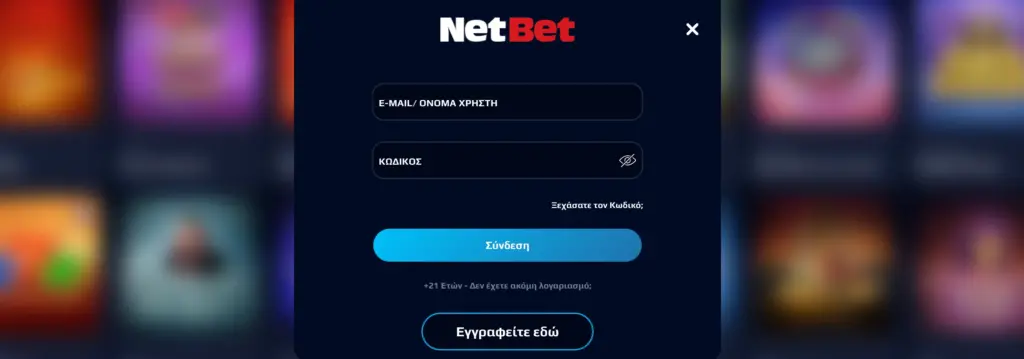 Απλή και γρήγορη διαδικασία εγγραφής στο NetBet.