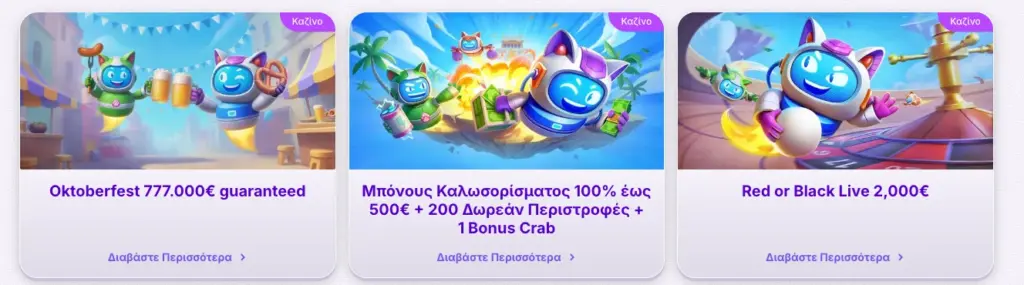 Μπόνους καλωσορίσματος και προσφορές