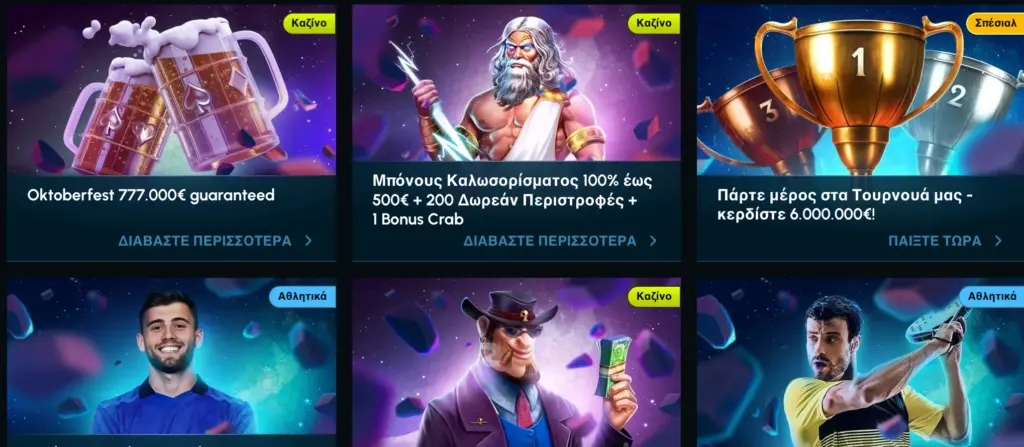 Ειδικές προσφορές και μπόνους