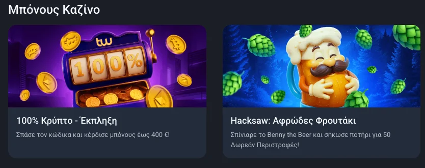 Τα μπόνους και οι δωρεάν περιστροφές που προσφέρει το Twin Casino.