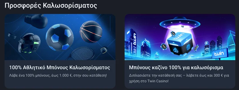 Μπόνους Twin Casino